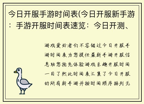 今日开服手游时间表(今日开服新手游：手游开服时间表速览：今日开测、首发新游尽在掌握)