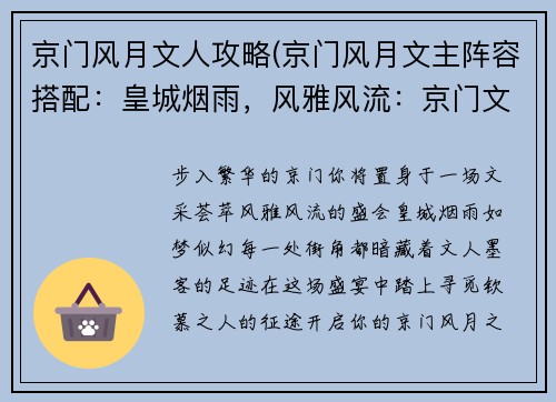 京门风月文人攻略(京门风月文主阵容搭配：皇城烟雨，风雅风流：京门文人钦慕指南)