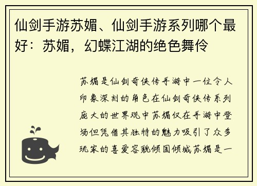 仙剑手游苏媚、仙剑手游系列哪个最好：苏媚，幻蝶江湖的绝色舞伶