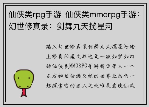 仙侠类rpg手游_仙侠类mmorpg手游：幻世修真录：剑舞九天揽星河