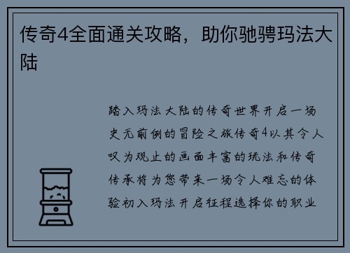 传奇4全面通关攻略，助你驰骋玛法大陆