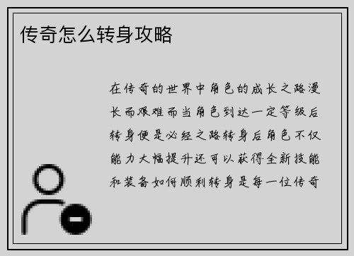 传奇怎么转身攻略