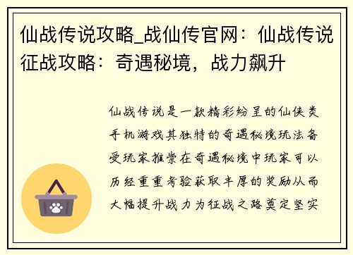 仙战传说攻略_战仙传官网：仙战传说征战攻略：奇遇秘境，战力飙升