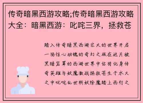 传奇暗黑西游攻略;传奇暗黑西游攻略大全：暗黑西游：叱咤三界，拯救苍生