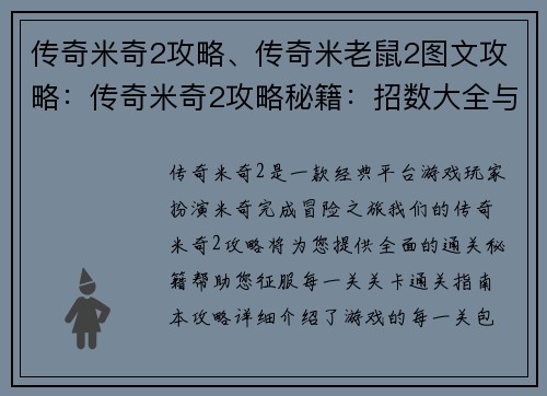 传奇米奇2攻略、传奇米老鼠2图文攻略：传奇米奇2攻略秘籍：招数大全与关卡通关指南