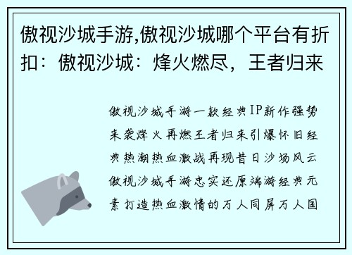 傲视沙城手游,傲视沙城哪个平台有折扣：傲视沙城：烽火燃尽，王者归来