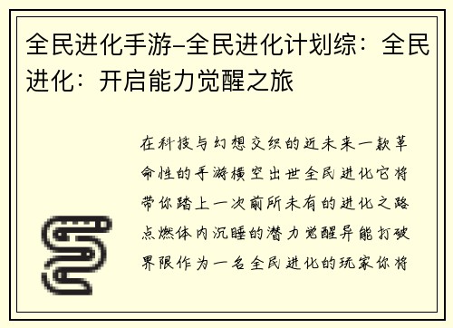 全民进化手游-全民进化计划综：全民进化：开启能力觉醒之旅