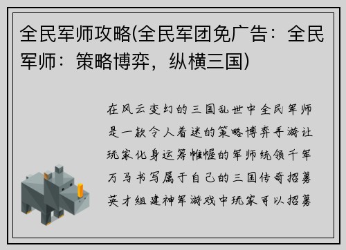 全民军师攻略(全民军团免广告：全民军师：策略博弈，纵横三国)