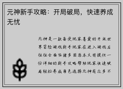 元神新手攻略：开局破局，快速养成无忧