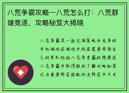 八荒争霸攻略—八荒怎么打：八荒群雄竞逐，攻略秘笈大揭晓