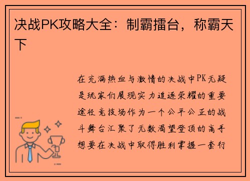 决战PK攻略大全：制霸擂台，称霸天下