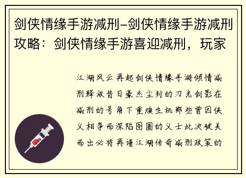 剑侠情缘手游减刑-剑侠情缘手游减刑攻略：剑侠情缘手游喜迎减刑，玩家重拾江湖豪情