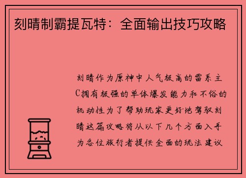 刻晴制霸提瓦特：全面输出技巧攻略