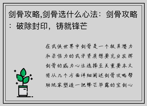 剑骨攻略,剑骨选什么心法：剑骨攻略：破除封印，铸就锋芒