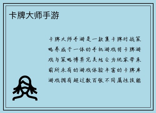 卡牌大师手游