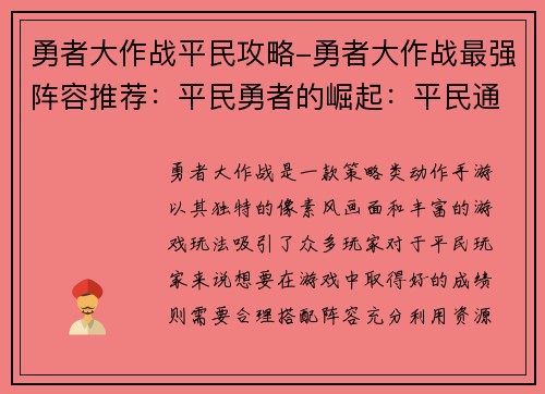 勇者大作战平民攻略-勇者大作战最强阵容推荐：平民勇者的崛起：平民通关勇者大作战攻略指南