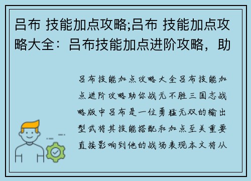 吕布 技能加点攻略;吕布 技能加点攻略大全：吕布技能加点进阶攻略，助你战无不胜