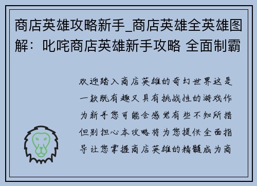 商店英雄攻略新手_商店英雄全英雄图解：叱咤商店英雄新手攻略 全面制霸