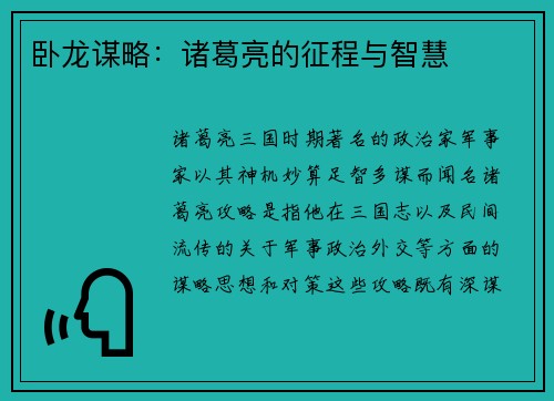 卧龙谋略：诸葛亮的征程与智慧