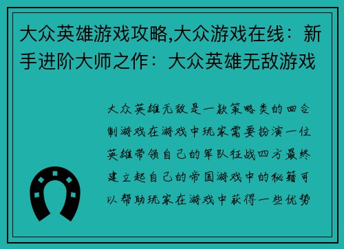 大众英雄游戏攻略,大众游戏在线：新手进阶大师之作：大众英雄无敌游戏秘籍全攻略