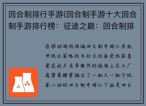 回合制排行手游(回合制手游十大回合制手游排行榜：征途之巅：回合制排行争锋)