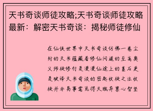 天书奇谈师徒攻略;天书奇谈师徒攻略最新：解密天书奇谈：揭秘师徒修仙攻略