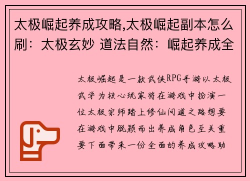 太极崛起养成攻略,太极崛起副本怎么刷：太极玄妙 道法自然：崛起养成全攻略