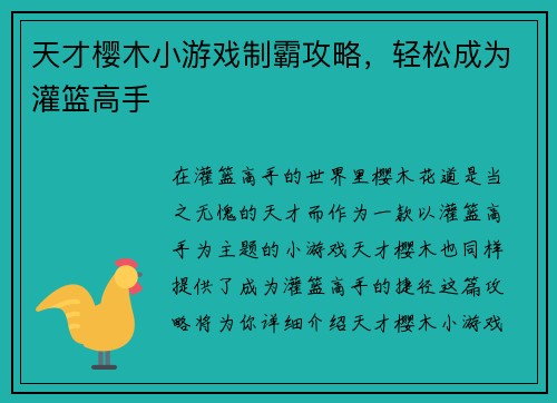 天才樱木小游戏制霸攻略，轻松成为灌篮高手