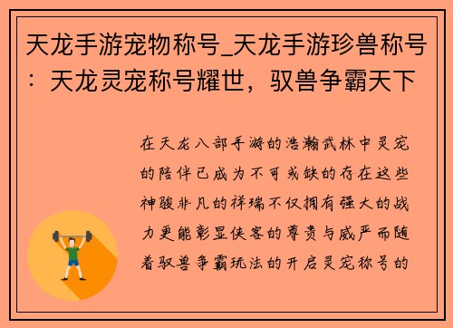 天龙手游宠物称号_天龙手游珍兽称号：天龙灵宠称号耀世，驭兽争霸天下无双