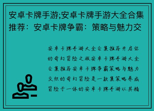 安卓卡牌手游;安卓卡牌手游大全合集推荐：安卓卡牌争霸：策略与魅力交织的奇幻冒险