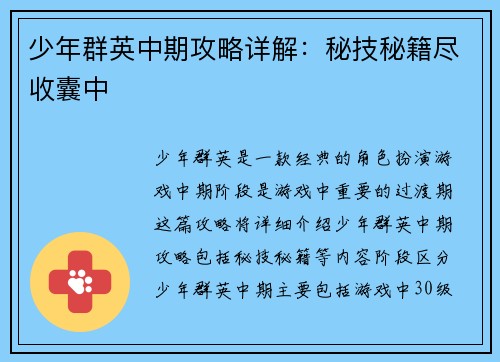 少年群英中期攻略详解：秘技秘籍尽收囊中