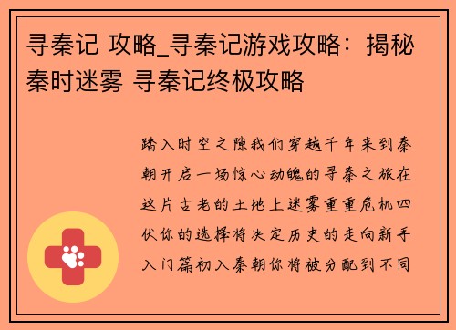 寻秦记 攻略_寻秦记游戏攻略：揭秘秦时迷雾 寻秦记终极攻略