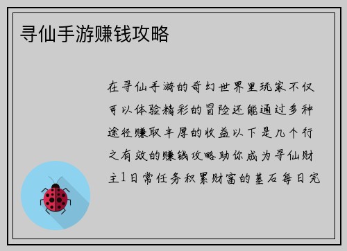 寻仙手游赚钱攻略