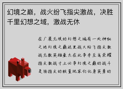 幻境之巅，战火纷飞指尖激战，决胜千里幻想之域，激战无休