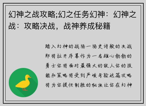 幻神之战攻略;幻之任务幻神：幻神之战：攻略决战，战神养成秘籍