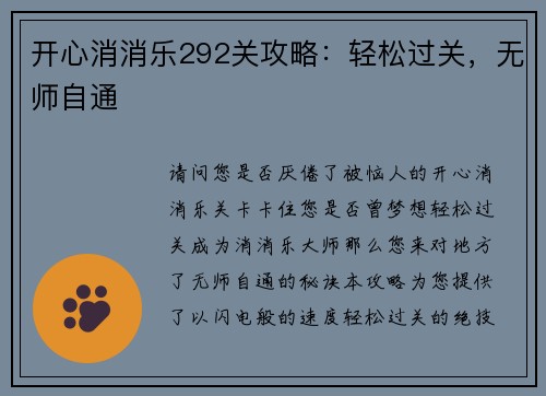 开心消消乐292关攻略：轻松过关，无师自通