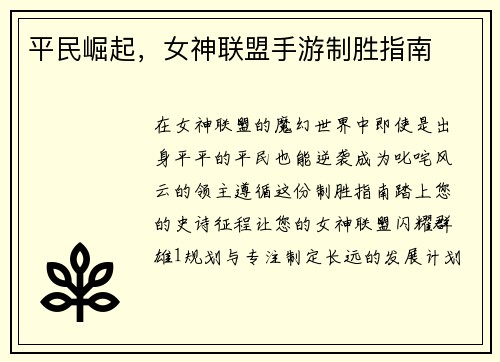 平民崛起，女神联盟手游制胜指南