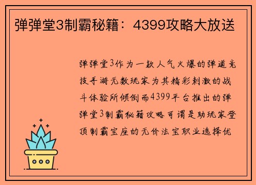 弹弹堂3制霸秘籍：4399攻略大放送