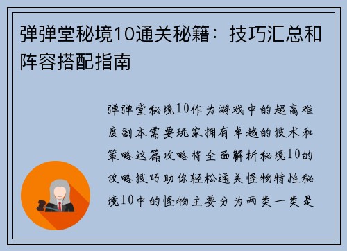 弹弹堂秘境10通关秘籍：技巧汇总和阵容搭配指南