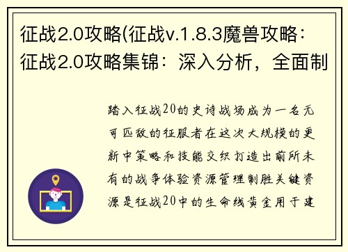 征战2.0攻略(征战v.1.8.3魔兽攻略：征战2.0攻略集锦：深入分析，全面制胜)