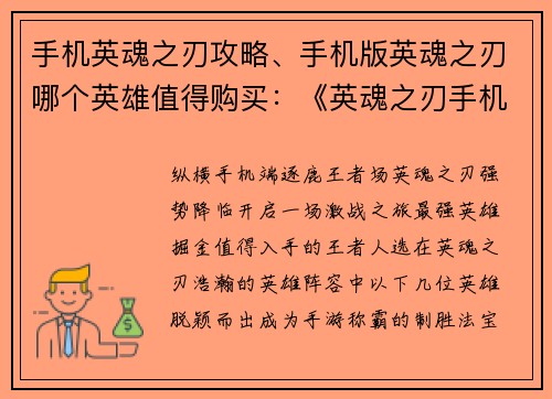 手机英魂之刃攻略、手机版英魂之刃哪个英雄值得购买：《英魂之刃手机版攻略宝典：制霸王者之路》