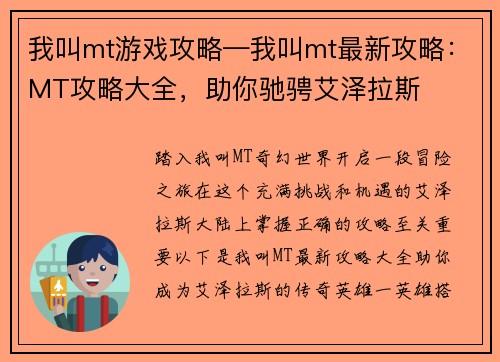 我叫mt游戏攻略—我叫mt最新攻略：MT攻略大全，助你驰骋艾泽拉斯