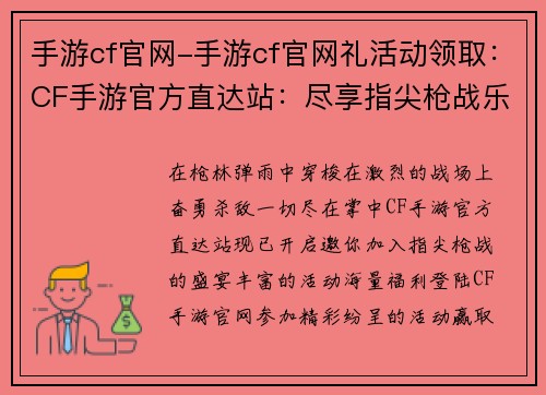 手游cf官网-手游cf官网礼活动领取：CF手游官方直达站：尽享指尖枪战乐趣