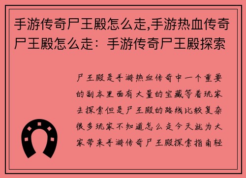 手游传奇尸王殿怎么走,手游热血传奇尸王殿怎么走：手游传奇尸王殿探索指南：轻松抵达，丰厚回报