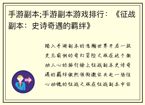 手游副本;手游副本游戏排行：《征战副本：史诗奇遇的羁绊》