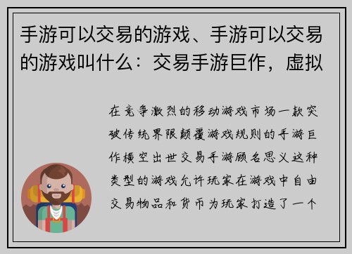 手游可以交易的游戏、手游可以交易的游戏叫什么：交易手游巨作，虚拟财富铸造工厂