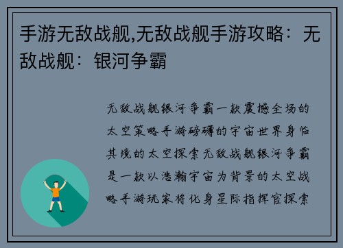 手游无敌战舰,无敌战舰手游攻略：无敌战舰：银河争霸