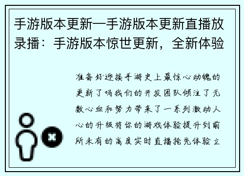 手游版本更新—手游版本更新直播放录播：手游版本惊世更新，全新体验震撼来袭