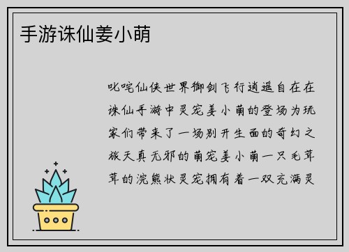 手游诛仙姜小萌