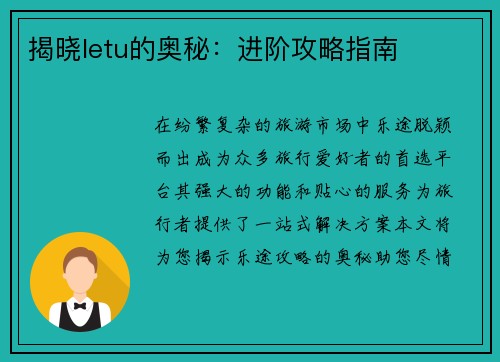 揭晓letu的奥秘：进阶攻略指南